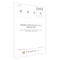 [N]多级迭代法骨架密实沥青混合料级配设计规程(T\CHTS10092-2023)/团体标准-151144384