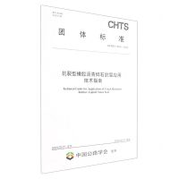 [N]抗裂型橡胶沥青碎石封层应用技术指南(T\CHTS10091-2023)/团体标准-151144387