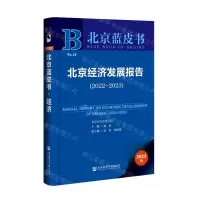 [N]北京经济发展报告(2023版2022-2023)/北京蓝皮书-9787522815886