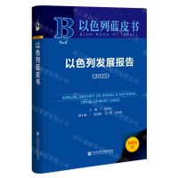 [N]以色列发展报告(2022)(精)/以色列蓝皮书-9787522812441
