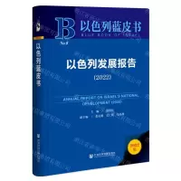 [N]以色列发展报告(2022)(精)/以色列蓝皮书-9787522812441
