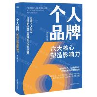 [N]个人品牌(六大核心塑造影响力)-9787515836218