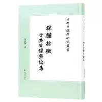 [N]探骊拾微(古典目录学论集)/古典目录学研究丛书-9787550638488