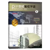 [N]21世纪葡萄牙语(1教师用书A1原版引进)-9787100172912