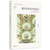 [N]通向未来美学的途中(尼采悲剧的诞生导读)/西方生命美学经典名著导读丛书-9787559475879