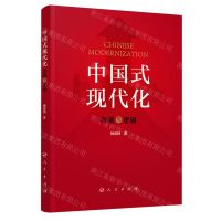 [N]中国式现代化(内涵与逻辑)-9787010255323