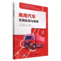 [N]商用汽车空调检测与维修(附工作页)-9787121447037