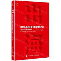 [N]出海(解密中国企业海外形象管理之道)-9787121453854