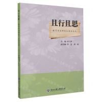 [N]且行且思(教育专业研究生读书札记)-9787517853329