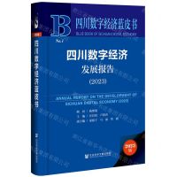 [N]四川数字经济发展报告(2023)(精)/四川数字经济蓝皮书-9787522815053