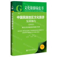 [N]中国民族地区文化旅游发展报告(2022推进文化和旅游深度融合发展)/文化旅游绿皮书-9787522815015