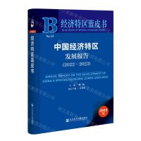 [N]中国经济特区发展报告(2023版2022-2023)/经济特区蓝皮书-9787522814391
