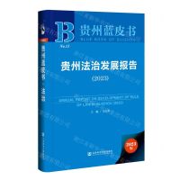[N]贵州法治发展报告(2023)(精)/贵州蓝皮书-9787522816562