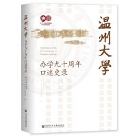 [N]温州大学办学九十周年口述史录(精)-9787522816098