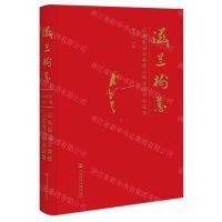 [N]滋兰树蕙(庆祝赵逵夫教授八秩寿辰学术论集)(精)-9787522806587