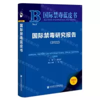[N]国际禁毒研究报告(2022)/国际禁毒蓝皮书-9787522815275