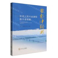 [N]架起中国桥--桥梁工程专业课程教学素材集-9787548752868