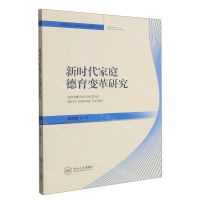 [N]新时代家庭德育变革研究/马克思主义理论学术著作丛书-9787548751649