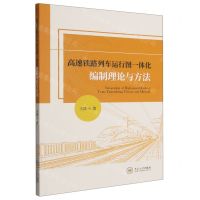 [N]高速铁路列车运行图一体化编制理论与方法-9787548753179