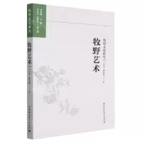 [N]牧野艺术/牧野文化研究-9787522716473