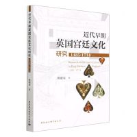 [N]近代早期英国宫廷文化研究(1485-1714)-9787522717630