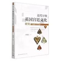 [N]近代早期英国宫廷文化研究(1485-1714)-9787522717630
