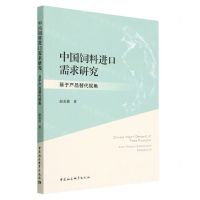 [N]中国饲料进口需求研究(基于产品替代视角)-9787522718033
