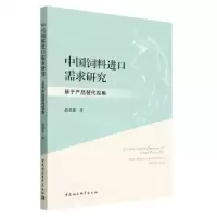 [N]中国饲料进口需求研究(基于产品替代视角)-9787522718033