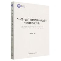 [N]一带一路价值链驱动机制与中国制造业升级-9787522716718