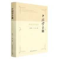 [N]中国学手册(新时代中国卷)(精)-9787522708270