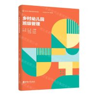 [N]乡村幼儿园班级管理(乡村幼儿园教师培训系列教材)-9787569712087