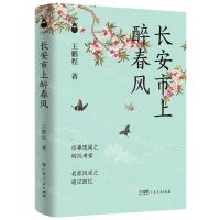 [N]长安市上醉春风(精)-9787218155814