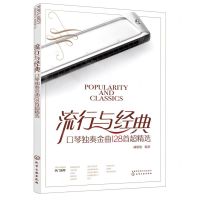 [N]流行与经典(口琴独奏金曲128首超精选)-9787122430687