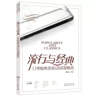 [N]流行与经典(口琴独奏金曲128首超精选)-9787122430687