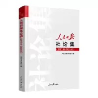 [N]人民日报社论集(2017.10-2023.3)-9787511577610