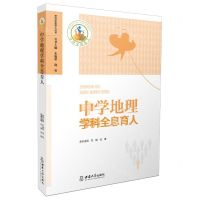 [N]中学地理学科全息育人/学科全息育人丛书-9787569716771