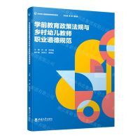 [N]学前教育政策法规与乡村幼儿教师职业道德规范(乡村幼儿园教师培训系列教材)-9787569714166