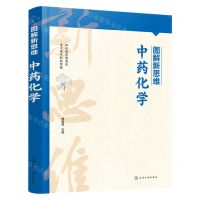 [N]图解新思维(中药化学)-9787122418296