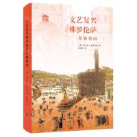 [N]文艺复兴佛罗伦萨穿越指南(精)/古都穿越指南-9787108074959