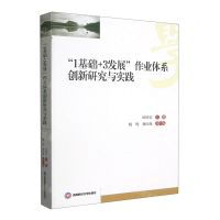 [N]1基础+3发展作业体系创新研究与实践-9787550455641