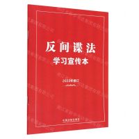 [N]反间谍法学习宣传本(2023年修订)-9787521634716