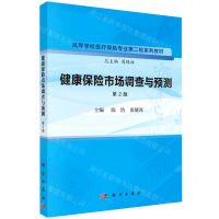 [N]健康保险市场调查与预测(第2版高等学校医疗保险专业第二轮系列教材)-9787030753731