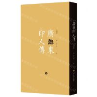 [N]广东印人传(精)-9787547930366