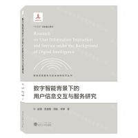 [N]数字智能背景下的用户信息交互与服务研究/网络信息服务与安全保障研究丛书-9787307228986