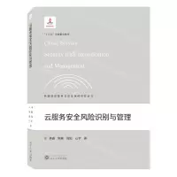 [N]云服务安全风险识别与管理/网络信息服务与安全保障研究丛书-9787307229068