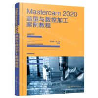[N]Mastercam2020造型与数控加工案例教程-9787122425034