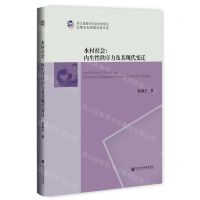 [N]水村社会--内生性秩序力及其现代变迁(精)/浙江省哲学社会科学规划后期资助课题成果文库-9787520196925