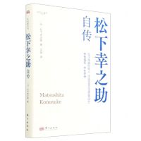 [N]松下幸之助自传(我的履历书)(精)-9787520733700