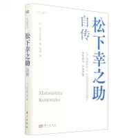 [N]松下幸之助自传(我的履历书)(精)-9787520733700