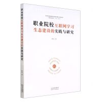[N]职业院校互联网学习生态建设的实践与研究-9787201189628